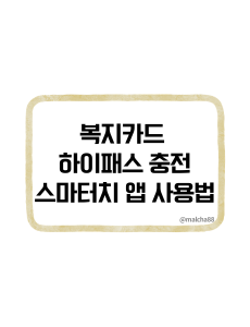 복지카드하이패스충전