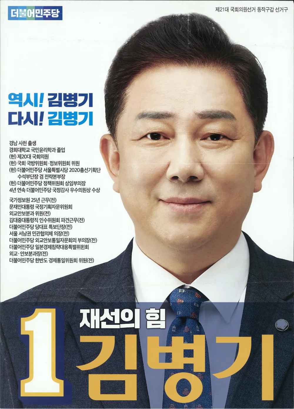 김병기 의원 프로필 : 신임 원내대표 당선, 홍장원 차장 지지, 아들 국정원 의혹까지