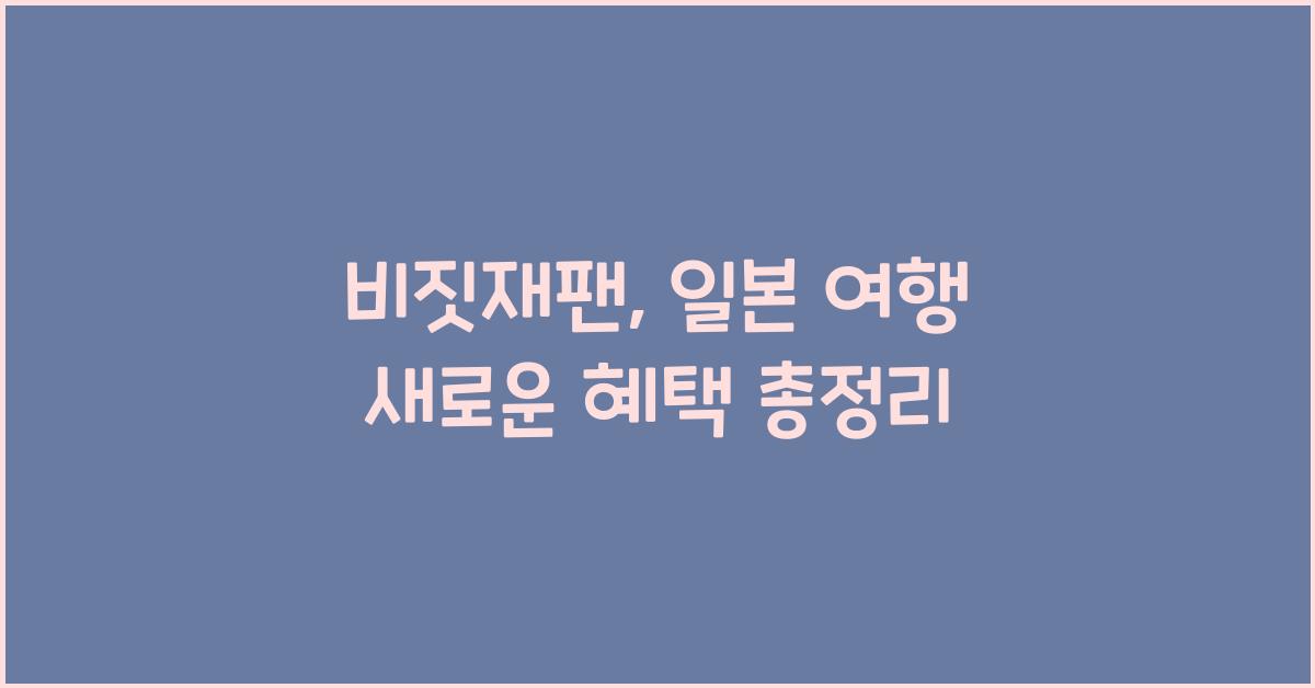 비짓재팬