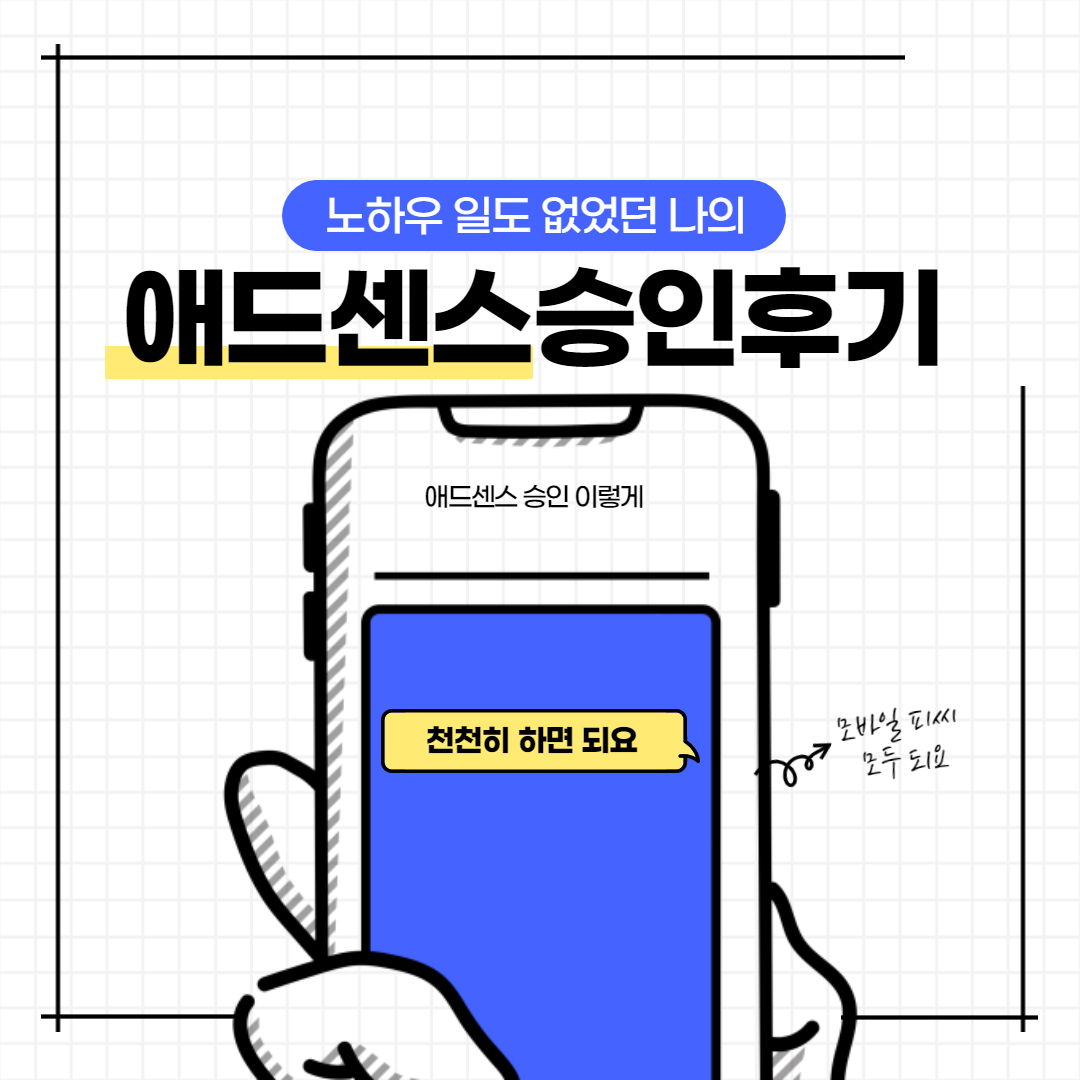 애드센스 승인받기