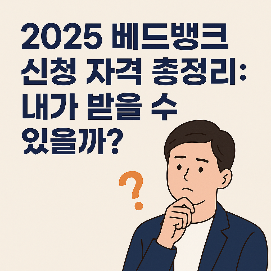 2025 베드뱅크 신청 자격 총정리: 내가 받을 수 있을까?