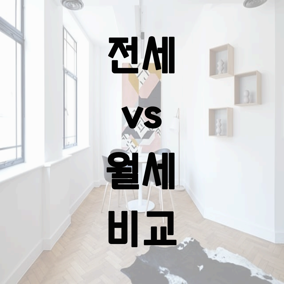 전세 vs 월세 비교: 장단점, 비용 계산법과 절세 전략 총정리