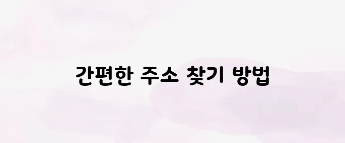 우편번호 검색 및 도로명주소 찾는 쉬운 방법