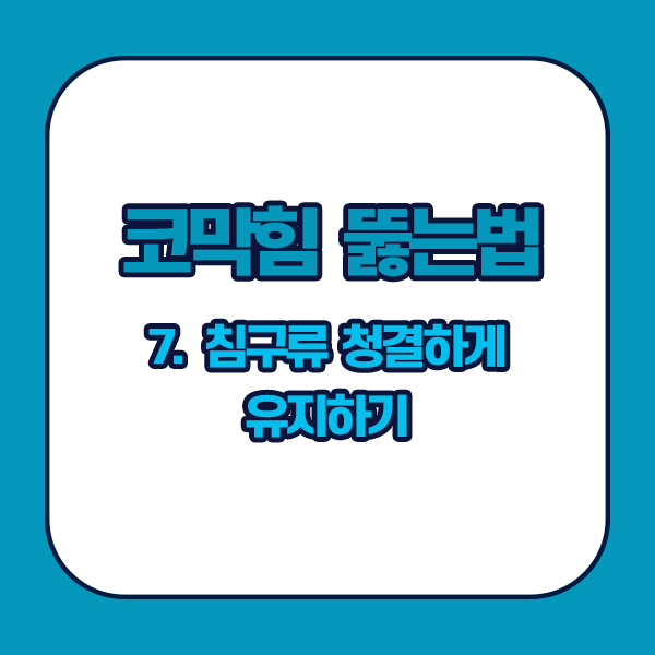 코막힘 뚫는법 - 침구류 청결하게 유지하기