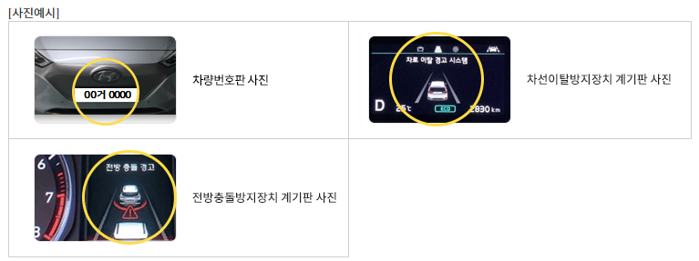 첨단안전장치 장착여부 확인 사진예시