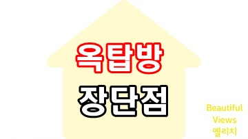 옥탑방장단점