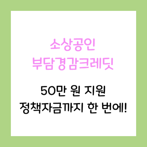 소상공인-부담경감크레딧-썸네일