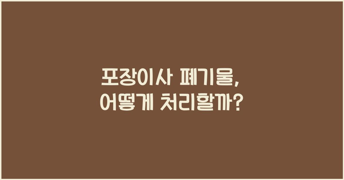 포장이사 폐기물