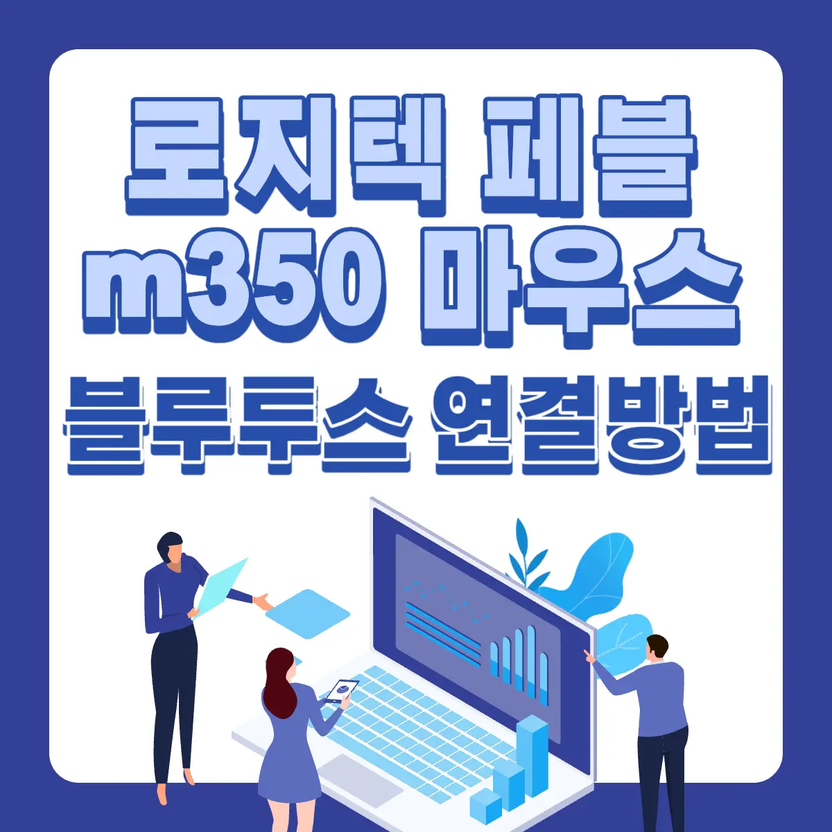 로지텍-페블-m350-마우스-블루투스-연결방법-썸네일