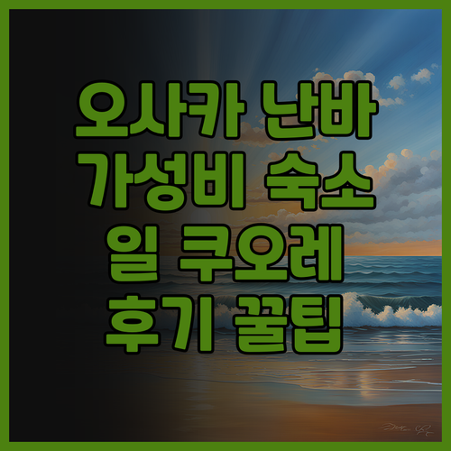 오사카 난바 숙소 추천 가성비 최고