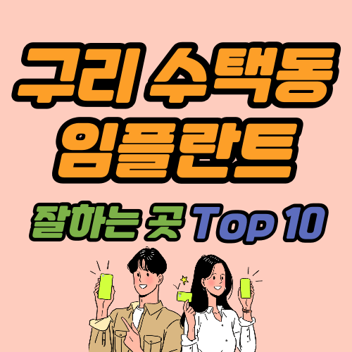 구리 수택동 임플란트 가격