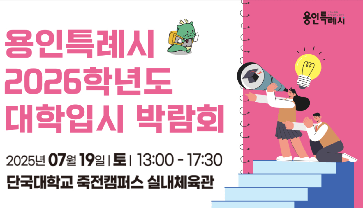 용인특례시 대학입시 26년