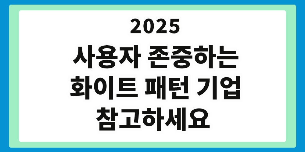 화이트 패턴 기업, 사용자 존중,