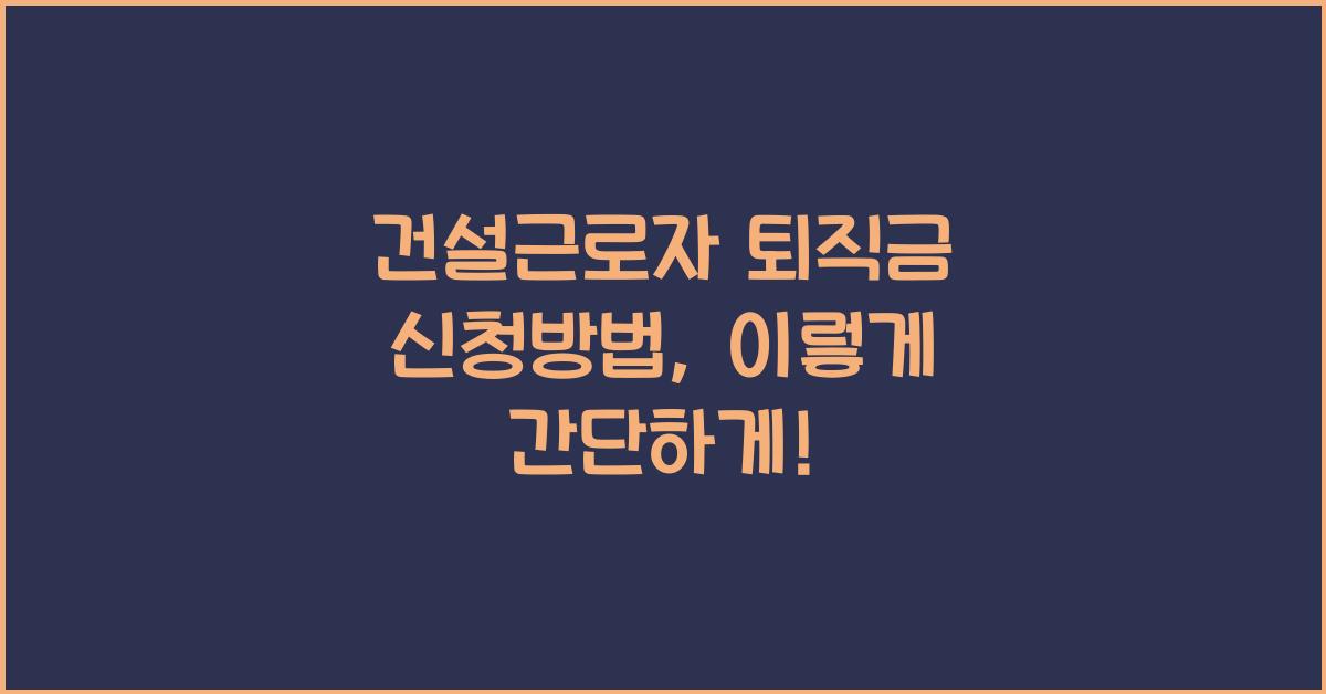 건설근로자 퇴직금 신청방법