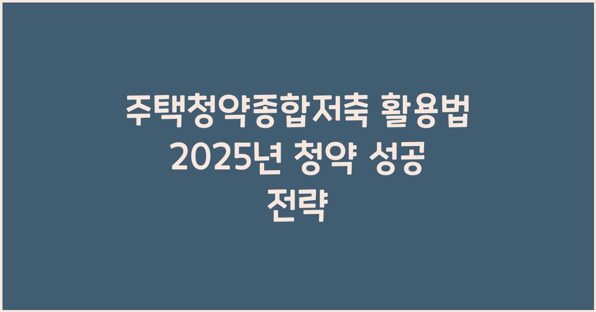 주택청약종합저축 활용법