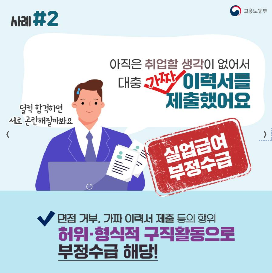 실업급여, 부정수급,