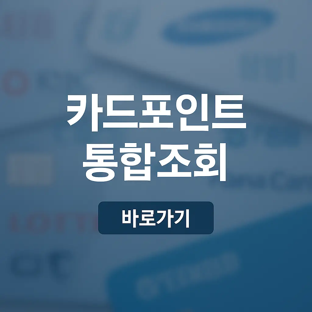 카드포인트 통합조회 바로가기