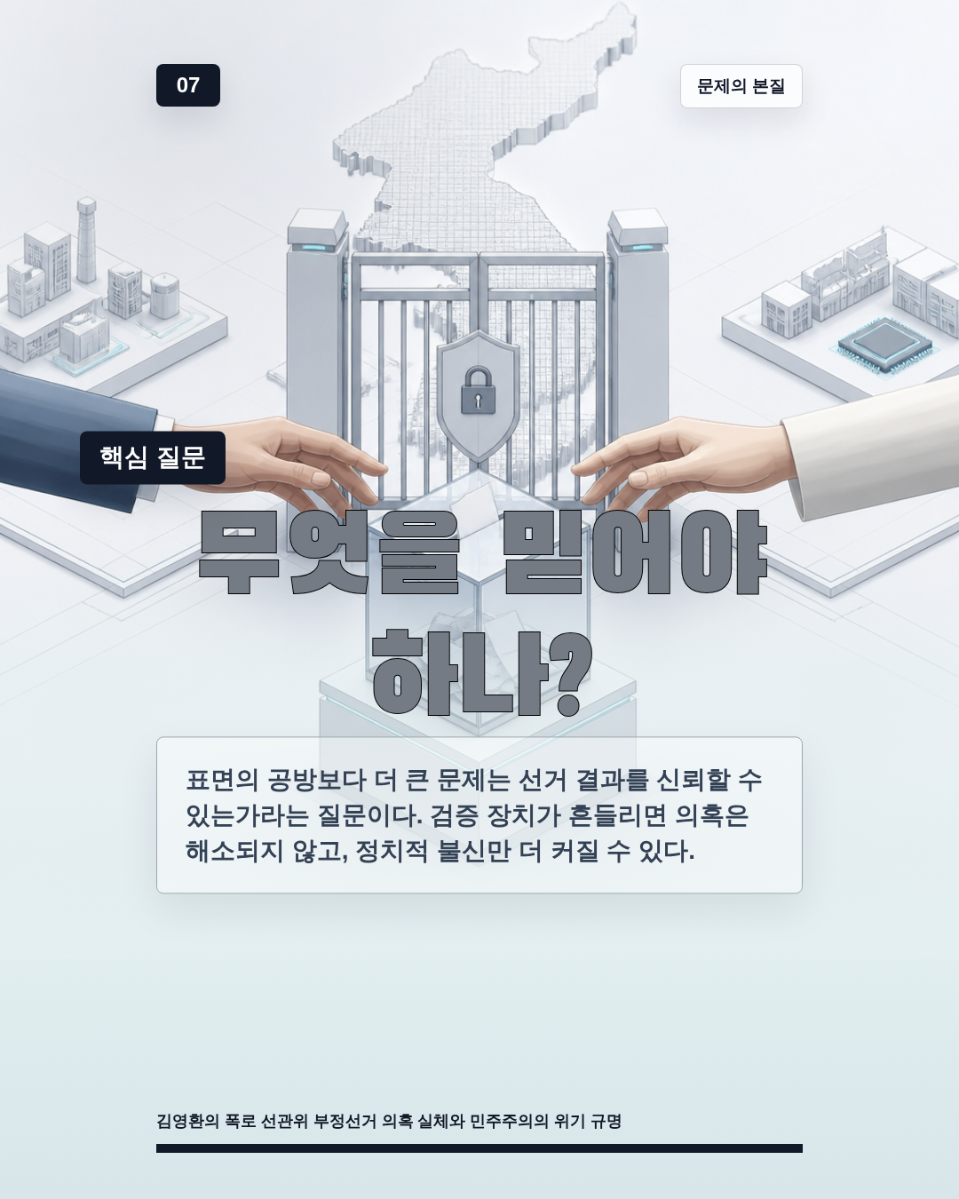 무엇을 믿어야 하나?