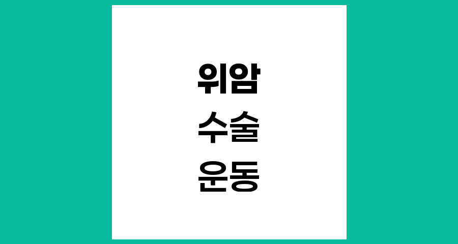 위암 수술 후 운동, 회복과 삶의 질 향상을 위한 완전 가이드