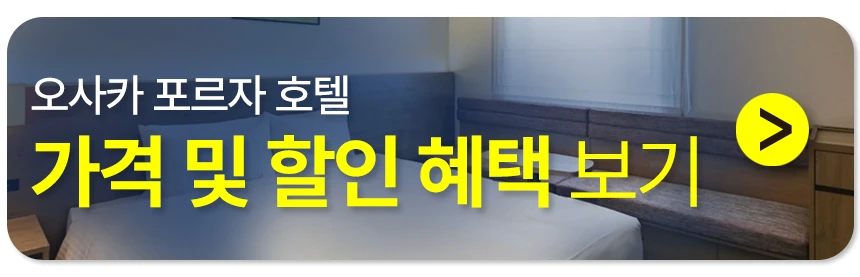 호텔 포르자 오사카 난바 도톤보리 예약하기