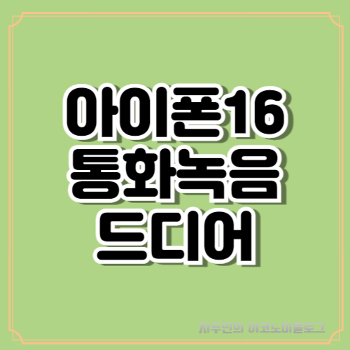 아이폰16 드디어 통화녹음 적용될 것으로 보여