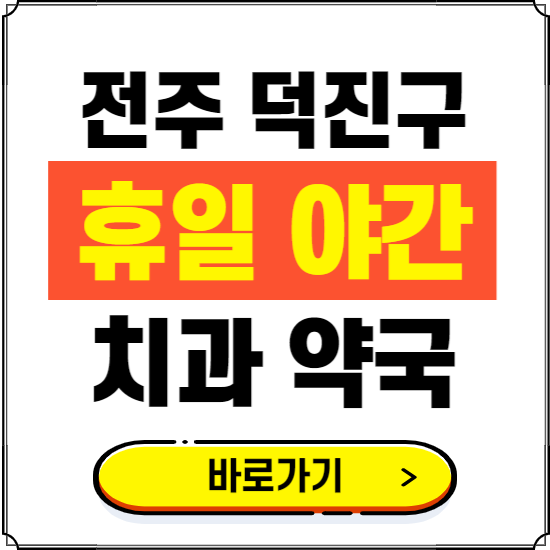 전주 덕진구 휴일 치과 병원 진료하는 곳 ❘ 365일 일요일 야간 주말 문여는 약국 찾기