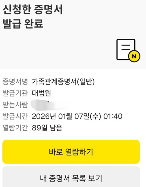 스마트폰으로 발급 완료된 가족관계증명서 화면