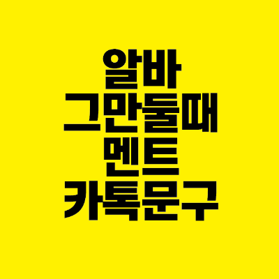 썸네일-알바-그만둘때-멘트-카톡-문구