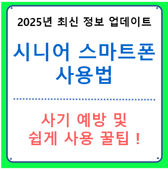 시니어 스마트폰 사용법