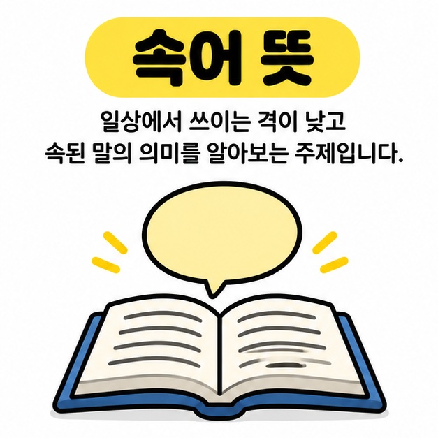 속어 뜻이라는 제목 아래 펼친 사전과 빈 말풍선이 놓인 그림
