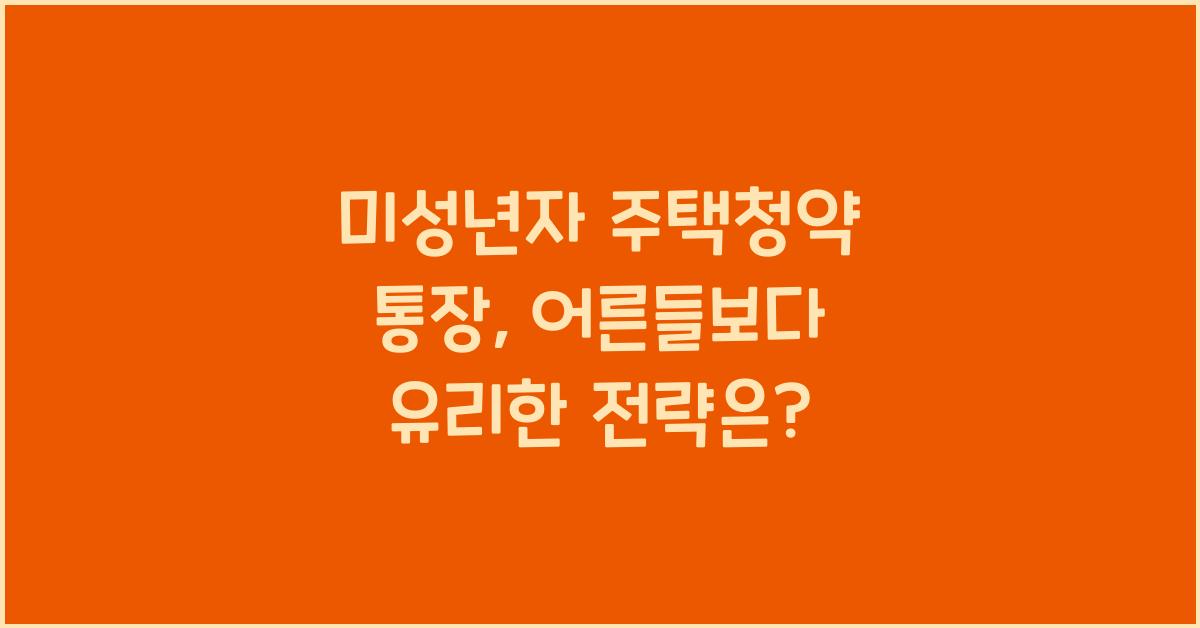 미성년자 주택청약 통장