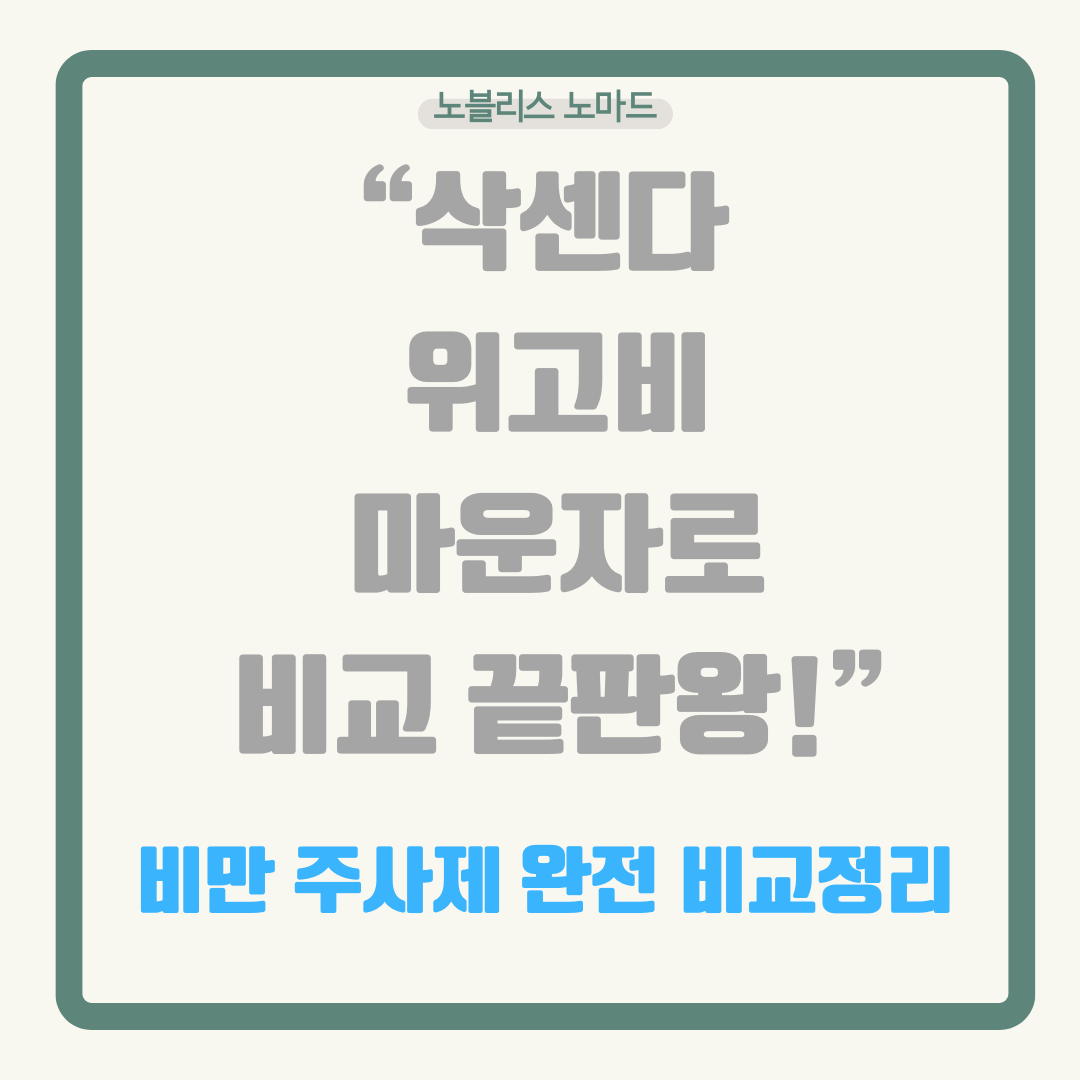 삭센다, 위고비, 마운자로 비교! 비만 주사제 총정리