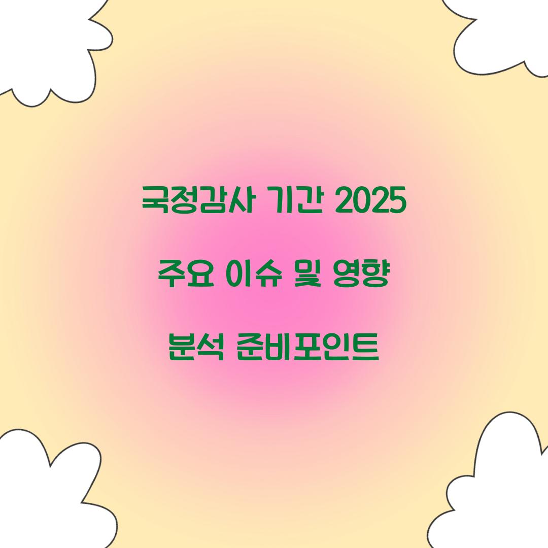 국정감사 기간 2025