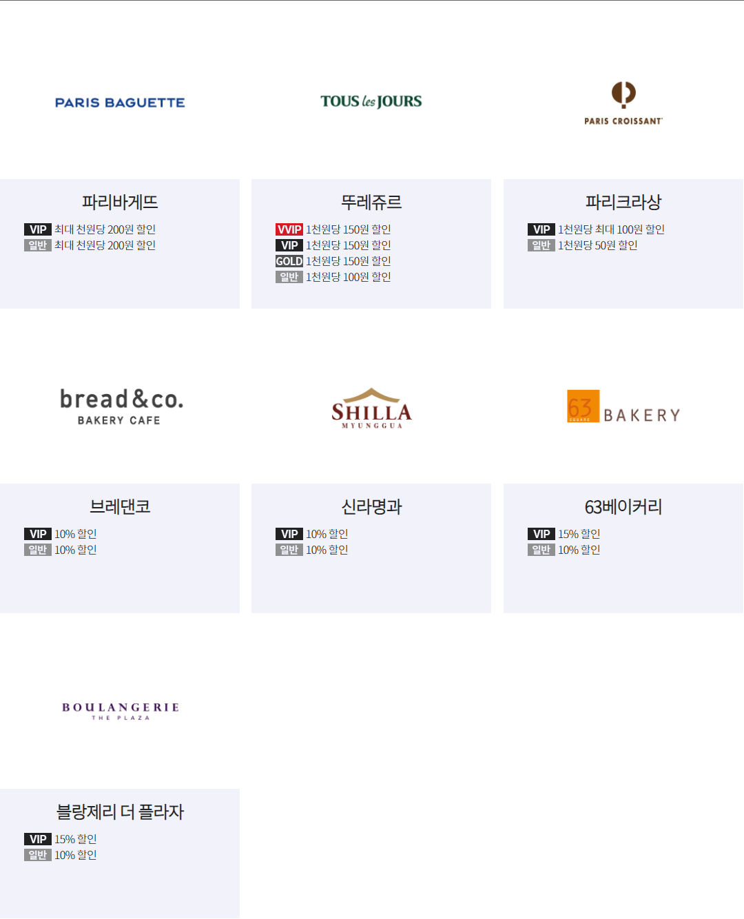 베이커리 할인 제휴사