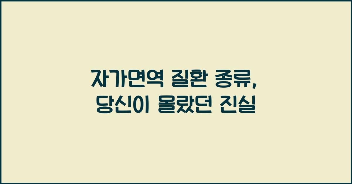 자가면역 질환 종류