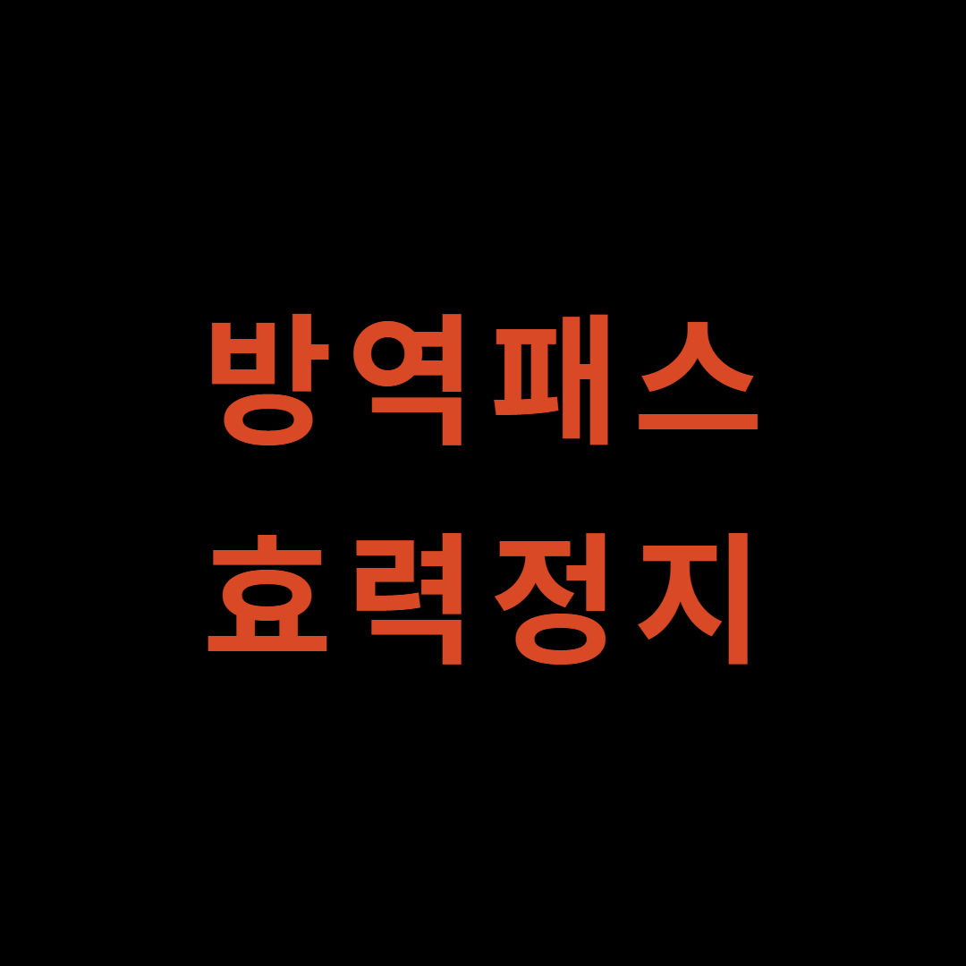 방역패스 효력정지