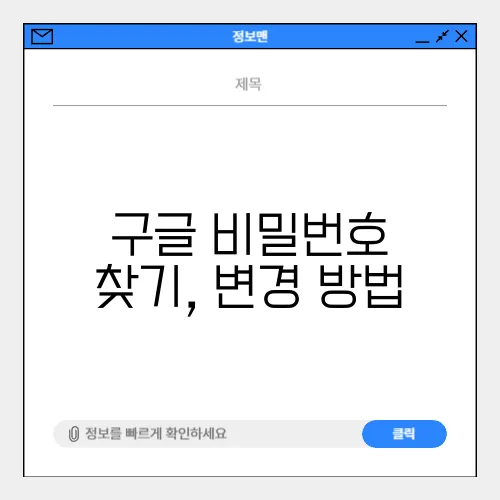 구글 비밀번호 찾기, 변경 방법