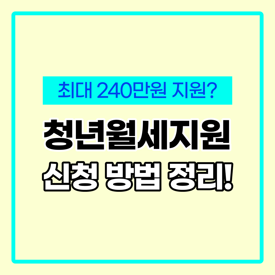 청년 월세지원금
