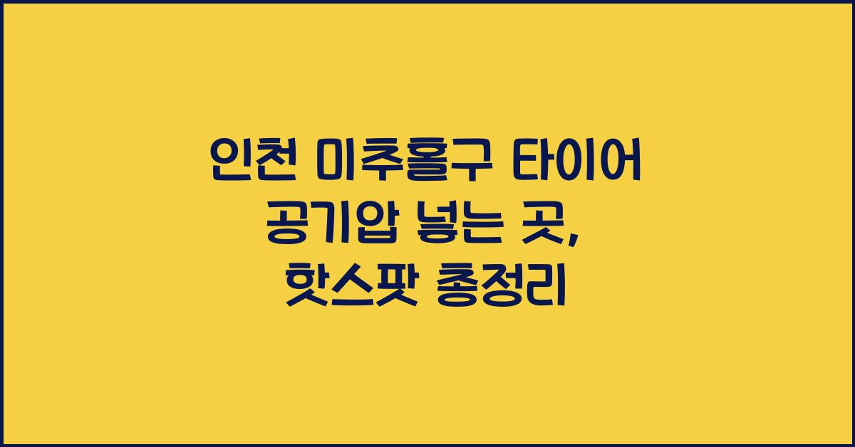 인천 미추홀구 타이어 공기압 넣는 곳