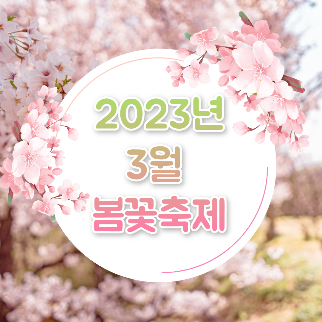 2023년 3월 축제