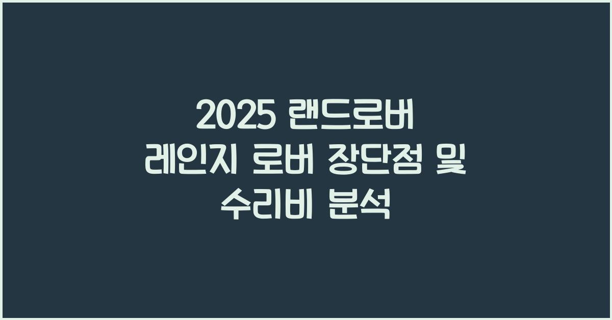 2025 랜드로버 레인지 로버 장단점 결함 수리비