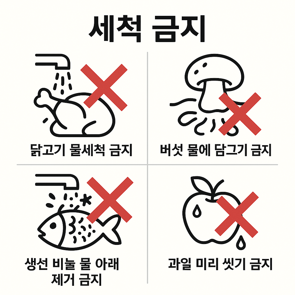 절대 이렇게 씻으면 안 되는 음식들