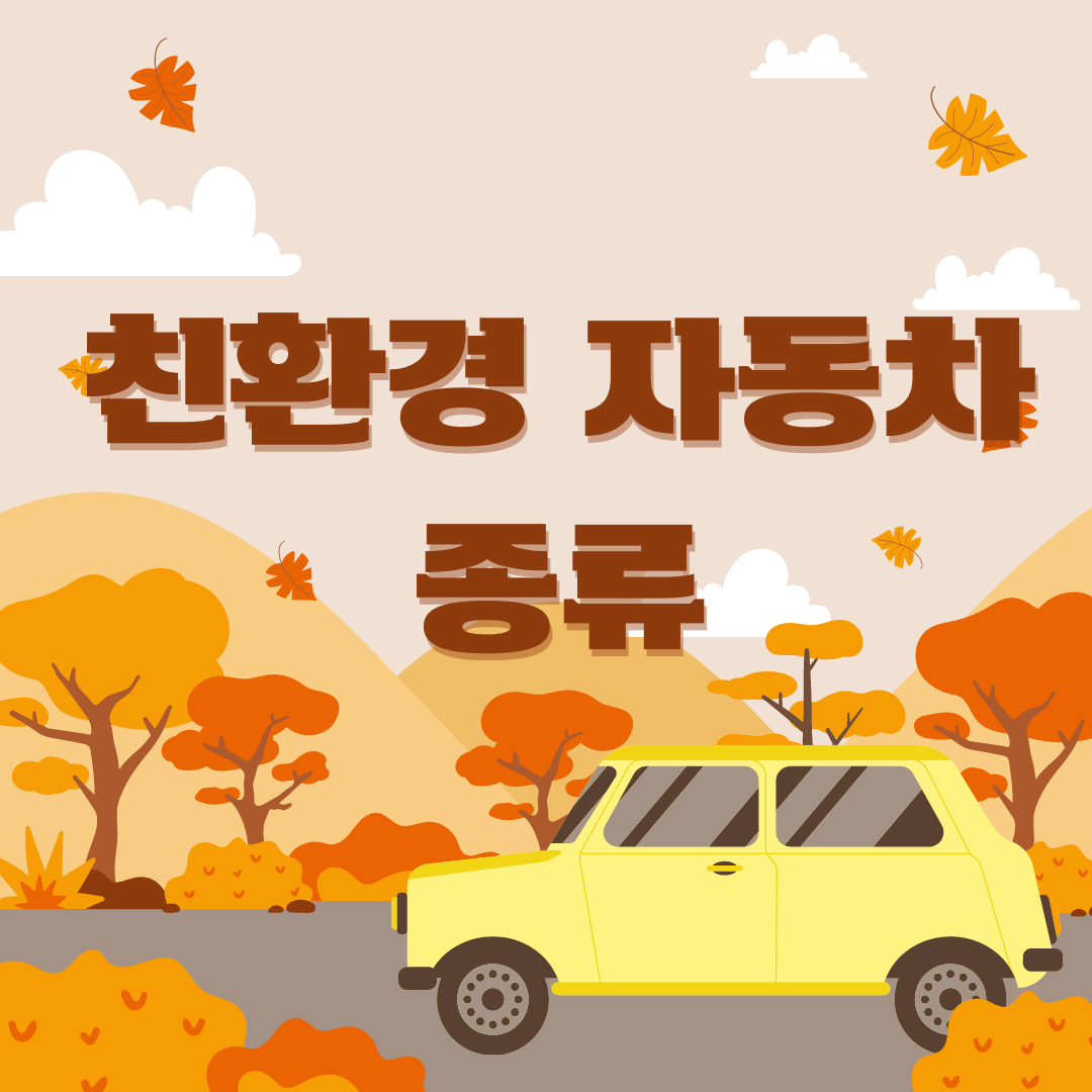 친환경 자동차 종류