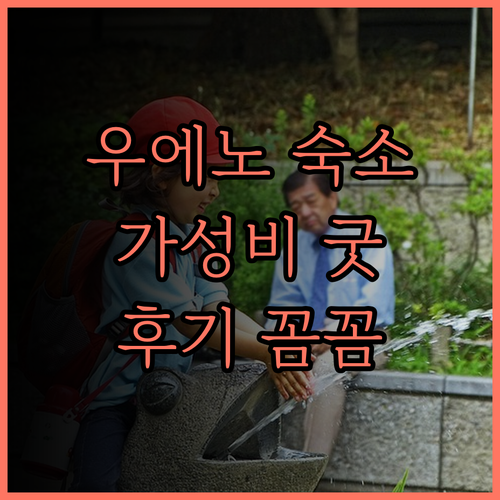 우에노 이리야 에키마에 베셀 인, 후
