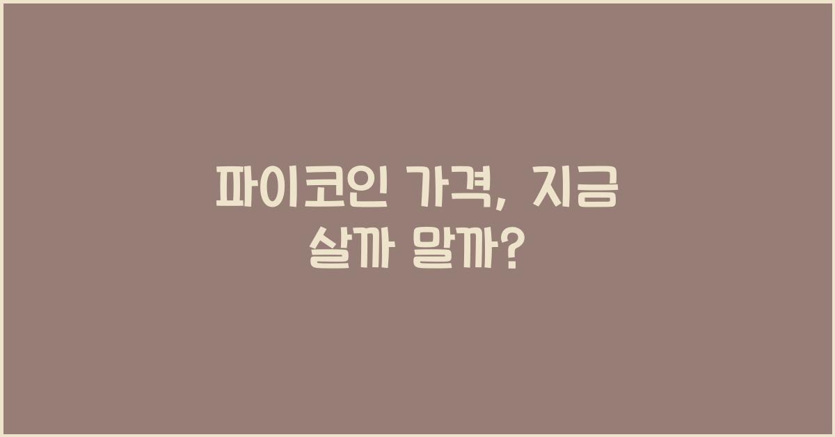 파이코인 가격