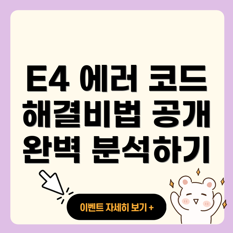 E4 에러 코드
