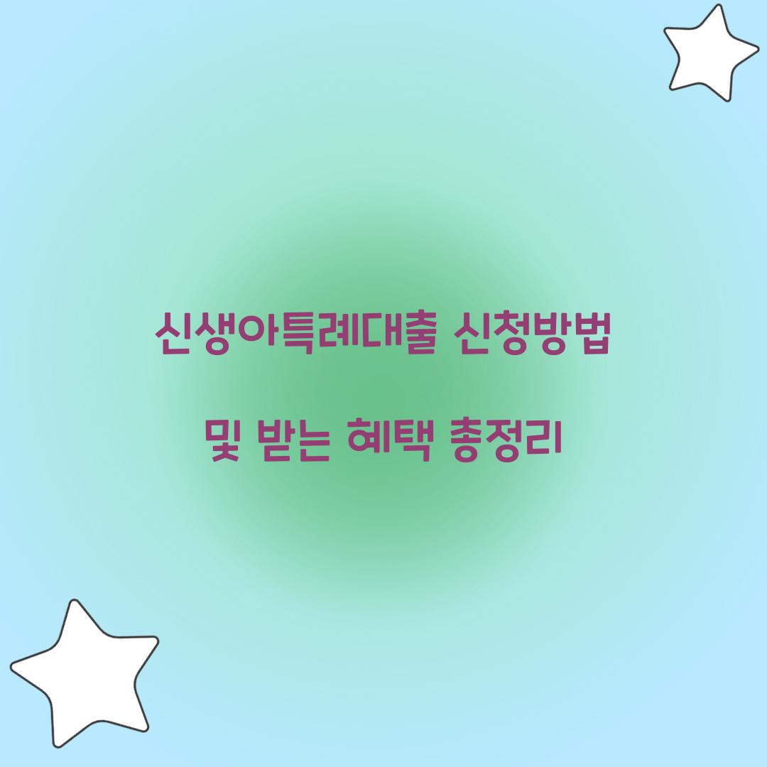 신생아특례대출 신청방법