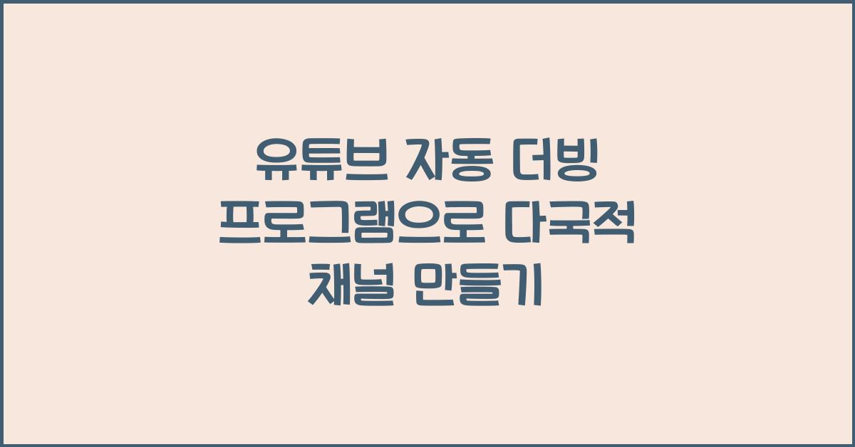 유튜브 자동 더빙 프로그램