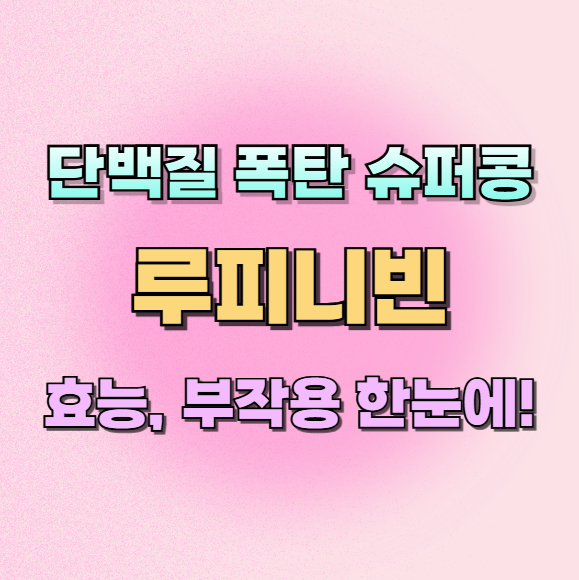 루피니빈효능