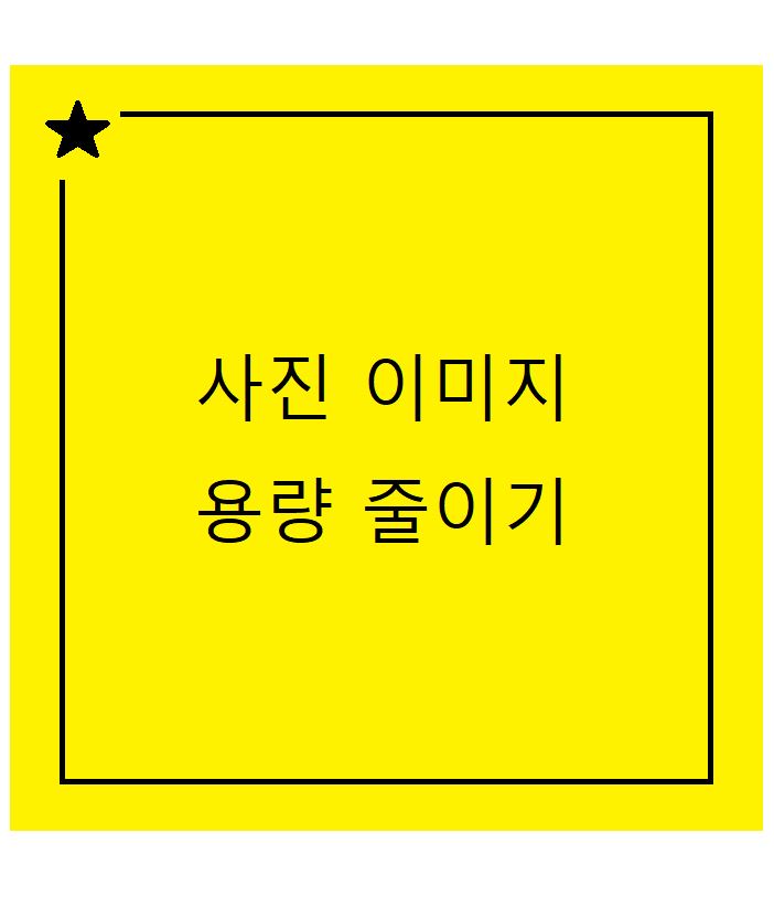 이미지용량 줄이는 방법